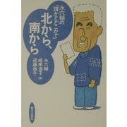 永六輔の「誰かとどこかで」 北から、南から [単行本]