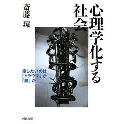 心理学化する社会―癒したいのは「トラウマ」か「脳」か(河出文庫) [文庫]