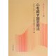 心を癒す園芸療法(新コロナシリーズ) [全集叢書]