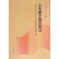 心を癒す園芸療法(新コロナシリーズ) [全集叢書]