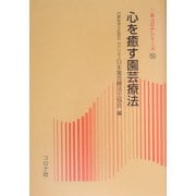 心を癒す園芸療法(新コロナシリーズ) [全集叢書]
