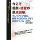 今こそ「起業・経営の原点回帰」―そしてアジア進出、韓国KOSDAQ上場で未来をつくる [単行本]