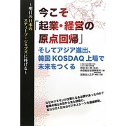 今こそ「起業・経営の原点回帰」―そしてアジア進出、韓国KOSDAQ上場で未来をつくる [単行本]