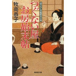 つぐない屋お房始末帖(廣済堂文庫) [文庫]