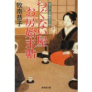 つぐない屋お房始末帖(廣済堂文庫) [文庫]