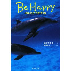 Be Happy―イルカとうたたね(廣済堂文庫) [文庫]