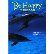 Be Happy―イルカとうたたね(廣済堂文庫) [文庫]