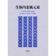 生体内金属元素 [単行本]