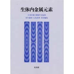 生体内金属元素 [単行本]