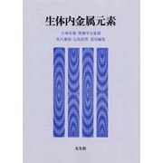 生体内金属元素 [単行本]