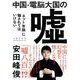 中国・電脳大国の嘘―「ネット世論」に騙されてはいけない [単行本]