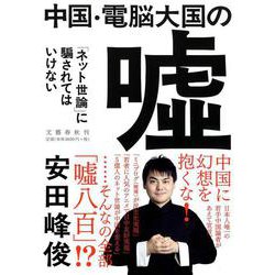 中国・電脳大国の嘘―「ネット世論」に騙されてはいけない [単行本]