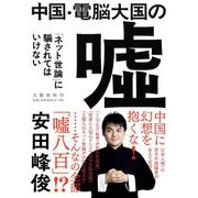 中国・電脳大国の嘘―「ネット世論」に騙されてはいけない [単行本]