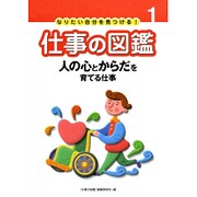 なりたい自分を見つける!仕事の図鑑 1 [全集叢書]