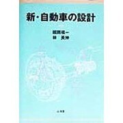 新・自動車の設計 [単行本]