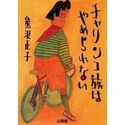 ヨドバシ.com - チャリンコ族はやめられない(MAN TO MAN BOOKS