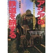 アジアの鉄道を旅する―汽車旅を楽しむためのガイド&紀行 [単行本]