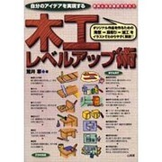 自分のアイデアを実現する木工レベルアップ術 [単行本]