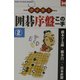 クイズ!囲碁序盤この一手〈2〉(マンツーマン・ブックス) [新書]