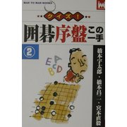 クイズ!囲碁序盤この一手〈2〉(マンツーマン・ブックス) [新書]