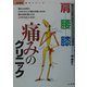 肩・腰・膝 痛みのクリニック―痛みの正体・発生のメカニズムと対処法(からだ読本シリーズ) [単行本]