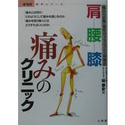 肩・腰・膝 痛みのクリニック―痛みの正体・発生のメカニズムと対処法(からだ読本シリーズ) [単行本]