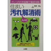 住まい汚れスッキリ解消術 [単行本]