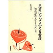 患者になってみえる看護―難病が教えてくれたこと [単行本]