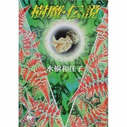 ヨドバシ Com 樹魔 伝説 ハヤカワ文庫 Ja ミ 8 8 文庫 通販 全品無料配達