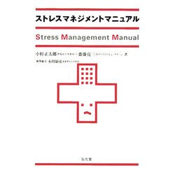 ストレスマネジメントマニュアル [単行本]