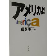アメリカよ! [単行本]