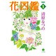 花図鑑 1（ハヤカワ文庫 JA キ 4-6） [文庫]