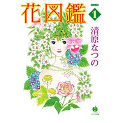 花図鑑 1（ハヤカワ文庫 JA キ 4-6） [文庫]