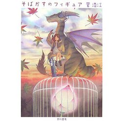 そばかすのフィギュア(ハヤカワ文庫JA) [文庫]