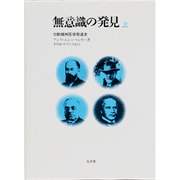 無意識の発見 上－力道精神医学発達史 [単行本]