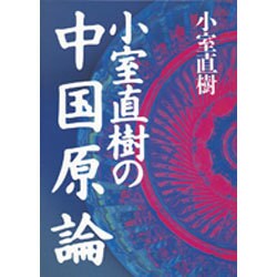小室直樹の中国原論 [単行本]