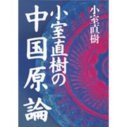 小室直樹の中国原論 [単行本]