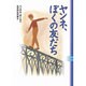 ヤンネ、ぼくの友だち [単行本]