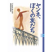 ヤンネ、ぼくの友だち [単行本]