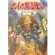 七人の魔法使い [単行本]