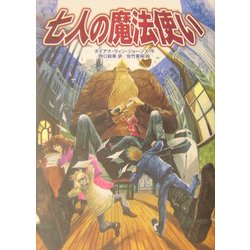 七人の魔法使い [単行本]