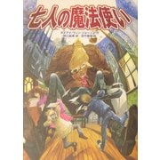 七人の魔法使い [単行本]