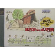 列島縦断鉄道12000kmの旅 絵日記でめぐる43日間 [単行本]