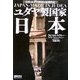ユダヤ製国家日本―日本・ユダヤ封印の近現代史 [単行本]
