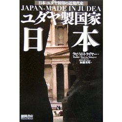 ユダヤ製国家日本―日本・ユダヤ封印の近現代史 [単行本]