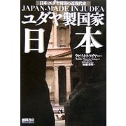 ユダヤ製国家日本―日本・ユダヤ封印の近現代史 [単行本]