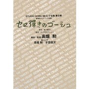 セロ弾きのゴーシュ(スタジオジブリ絵コンテ全集第2期) [単行本]