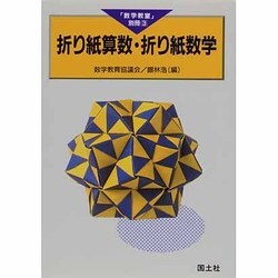 折り紙算数・折り紙数学(「数学教室」別冊〈3〉) [全集叢書]
