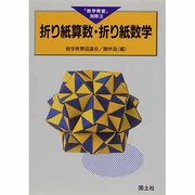 折り紙算数・折り紙数学(「数学教室」別冊〈3〉) [全集叢書]