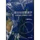 海洋地球環境学―生物地球化学循環から読む [単行本]